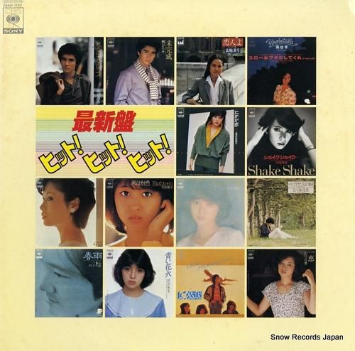 V/A 最新盤・ヒット!ヒット