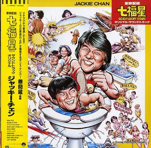 ジャッキー・チェン 七福星 L-12620 | レコード買取