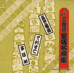 三遊亭金馬 三代目三遊亭金馬名演集(ニ) 15AG372