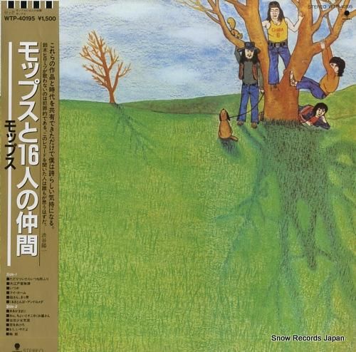 モップス モップスと16人の仲間 WTP-40195 | レコード買取