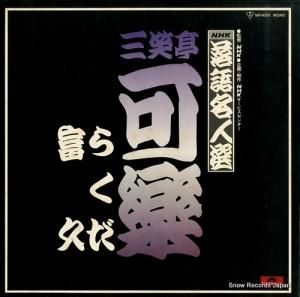 三笑亭可楽 落語名人選 MF4005