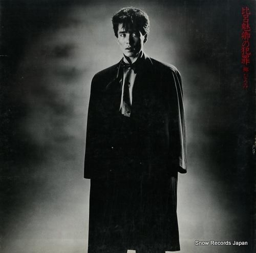 郷ひろみ 比呂魅卿の犯罪 28