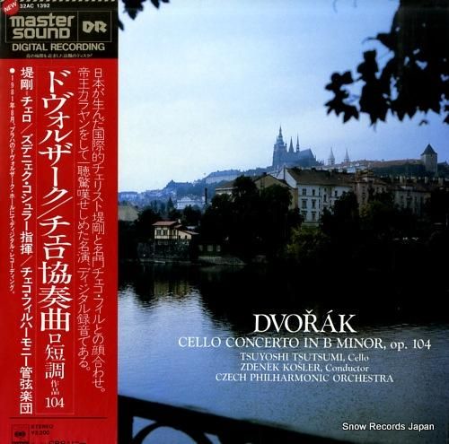 堤剛 ドヴォルザーク:チェロ協