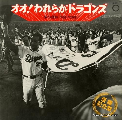 2025年最新】ドラゴンズ 優勝 1974の人気アイテム - メルカリ