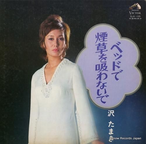 沢たまき ベッドで煙草を吸わな