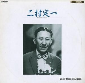二村定一 全曲集 SJX-25040