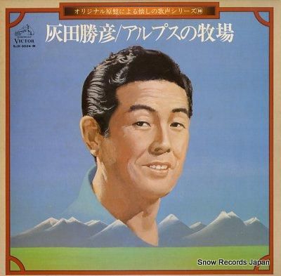 灰田勝彦 オリジナル原盤による懐しの歌声シリーズ10 灰田勝彦 オリジナル原盤による懐しの歌声シリーズ10