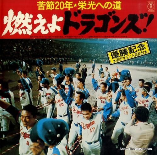 1974年ドラゴンズ優勝記念LP盤