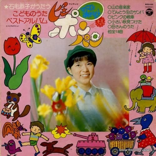 石毛恭子 ママとあそぼうピンポンパン/こどものうたベスト 石毛恭子 ママとあそぼうピンポンパン/こどものうたベスト