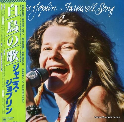 ジャニス・ジョプリン 白鳥の歌
