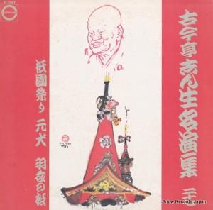 古今亭志ん生 名演集27 F-7087
