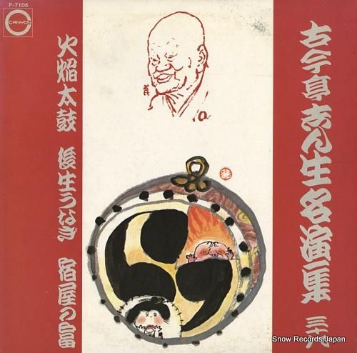 古今亭志ん生 名演集39 F-