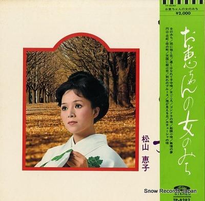 松山恵子 お恵ちゃんの女のみち
