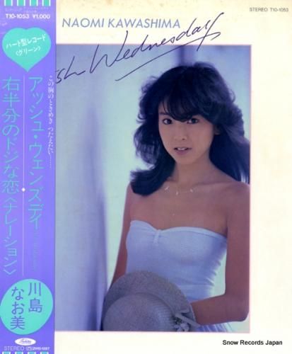 川島なお美 アッシュ・ウェンズデイ T10-1053 | レコード買取