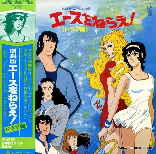 エースをねらえ 劇場版エースをねらえ ドラマ編 K18g 7078 9 レコード買取 エースをねらえ 劇場版エースをねらえ ドラマ編 K18g 7078 9 レコード買取