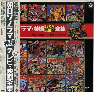 サウンドトラック 朝日ソノラマ・特撮テレビ・映画全集 CS-7269 サウンドトラック 朝日ソノラマ・特撮テレビ・映画全集 CS-7269