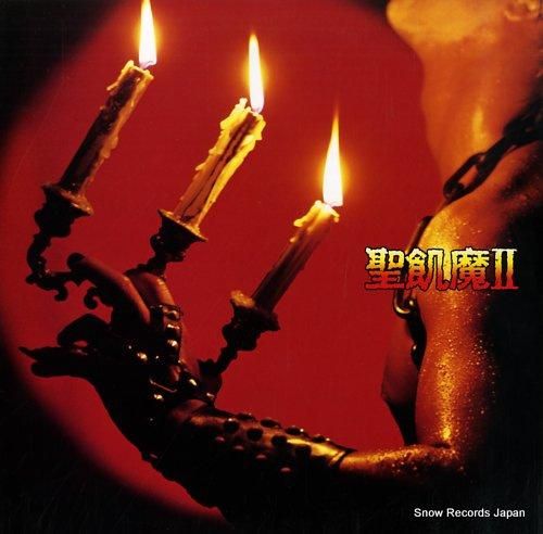聖飢魔II 悪魔が来たりてヘヴィメタる 15AH1909 | レコード買取