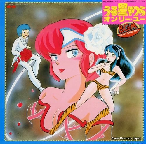 うる星やつら オンリー・ユー C25G0160 | レコード買取 うる星やつら オンリー・ユー C25G0160 | レコード買取