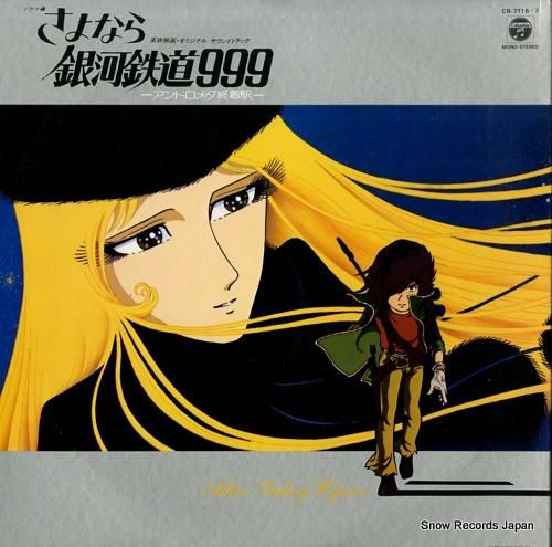 さよなら銀河鉄道999 ドラマ編 CB-7116 | レコード買取