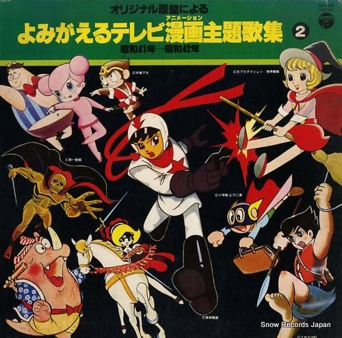 アニメレコード LP よみがえるテレビ漫画主題歌集2 CS