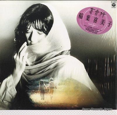 稲葉喜美子 夢歩行 AF-74