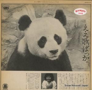 大上留利子 ええ歌ばっか SM25-5009