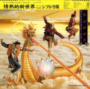 シブがき隊 情熱的新世界(パッショネイト・パラダイス) 28AH2073