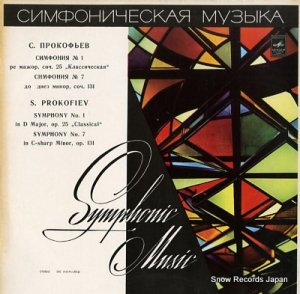 ʥȥ󥹥 prokofiev; symphony no.1 "classical" 33C01619-20(A)