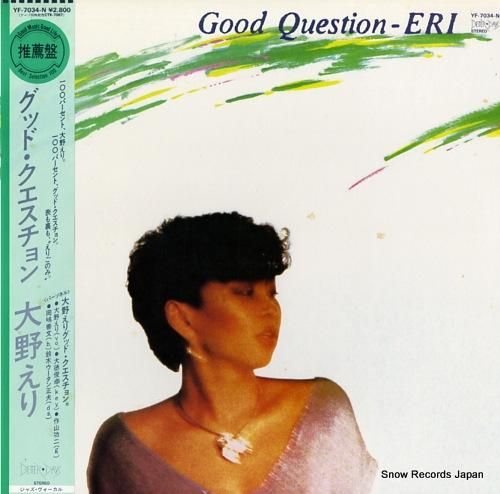 大野えり グッド・クエスチョン