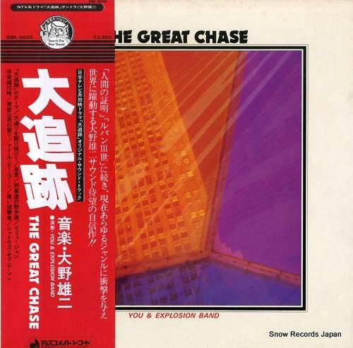 大野雄二 大追跡 DSK-5005 | レコード買取