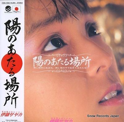 伊藤サヤカ 陽のあたる場所 T