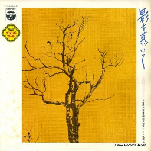 古賀政男 影を慕いて THS-