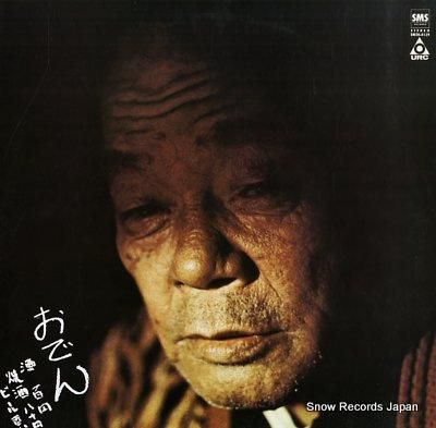 友部正人 にんじん SM20-4139 | レコード買取