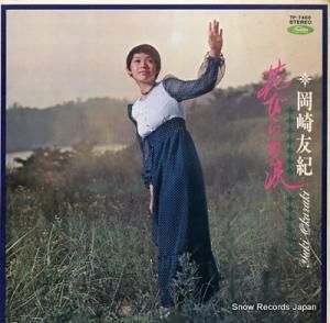 岡崎友紀 花びらの涙 TP-7450