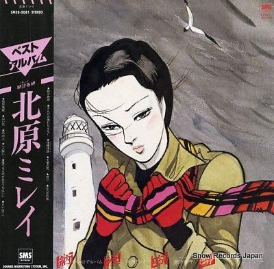 北原ミレイ 納沙布岬/ベスト・