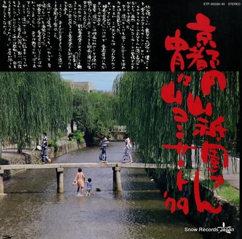 永六輔 京都円山祇園さん宵々山