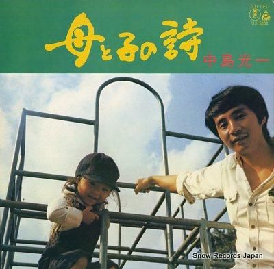 中島光一 母と子の詩 UX-5