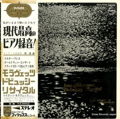 イヴァン・モラヴェッツ ドビュッシーリサイタル SFX-7655 | レコード買取
