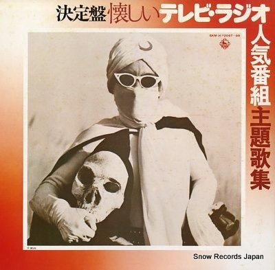 サウンドトラック 決定盤・懐か