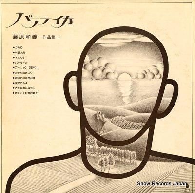 藤原和義 バラライカ/藤原和義