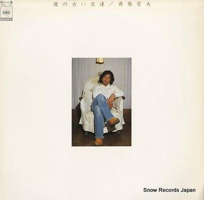 斉藤哲夫 僕の古い友達 SOL