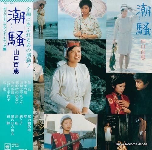 山口百恵 潮騒 SOLL150