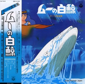 ムーの白鯨 テーマ音楽集 CQ-7043