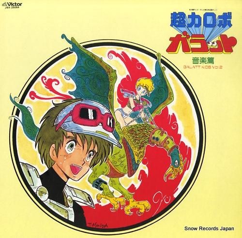 超力ロボ・ガラット 音楽篇 JBX-25064 | レコード買取
