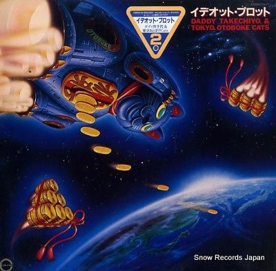 ダディ竹千代&東京おとぼけキャ