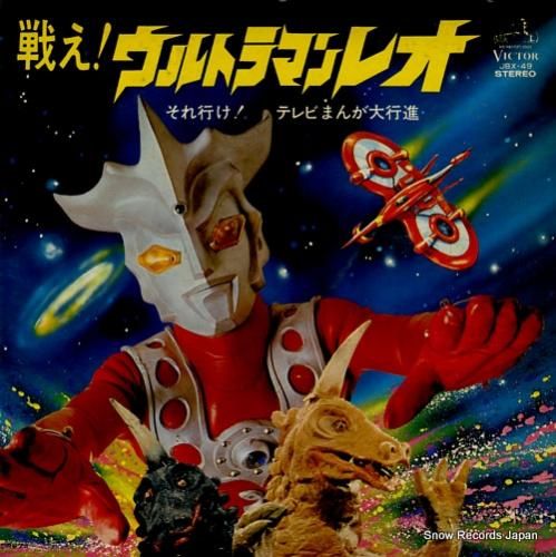 子門真人 戦え ウルトラマンレオ それ行け テレビまんが大行進 Jbx 49 スノーレコード買取センター