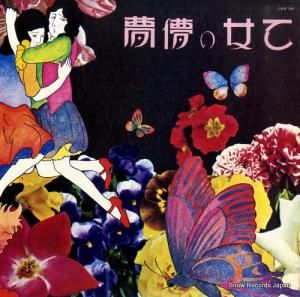 あがた森魚 乙女の儚夢 SKM-7016