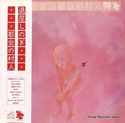 都会の村人 退屈しのぎ SF-