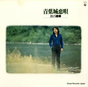 さとう宗幸 青葉城恋唄 SKS33