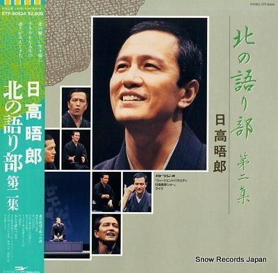 日高晤郎 北の語り部第二集 ETP-90434 | レコード買取